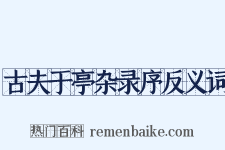 古夫于亭杂录序反义词是什么意思的图片